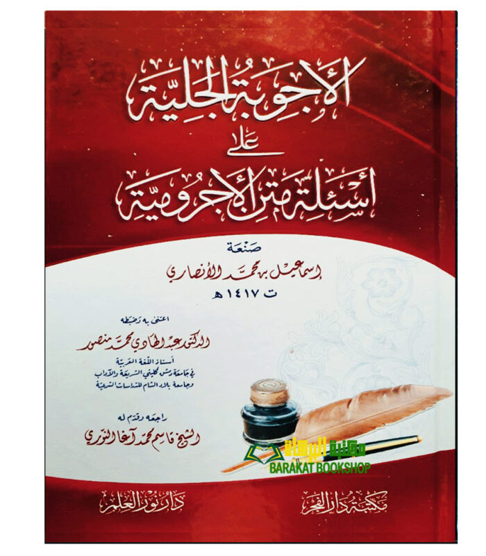 AL-AJWUBAH AL-JALIYAH A'LA AS'ELAT AJRUMIYAH