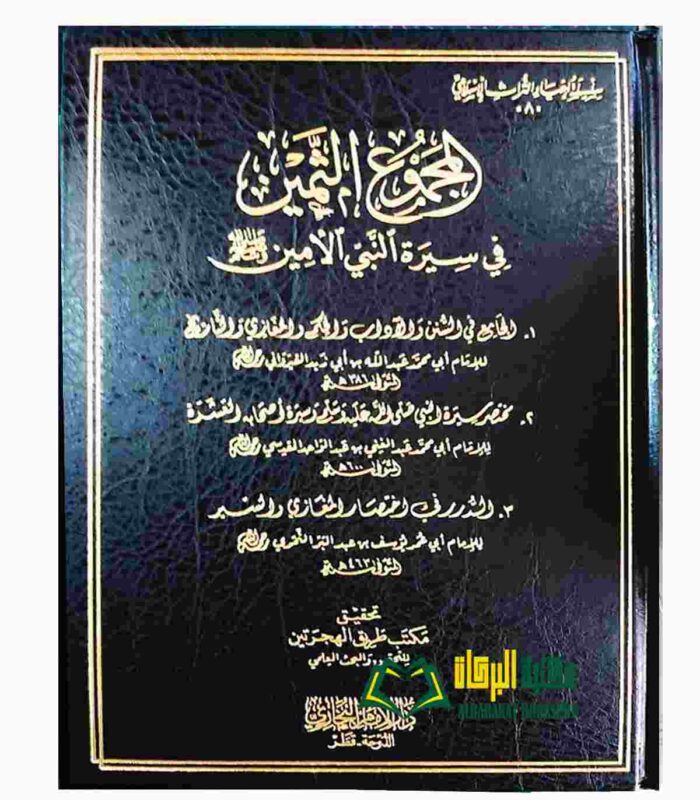AL-MAJMU' TAMIN FI SEERAT RASUL
