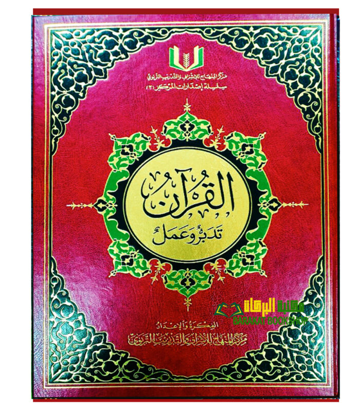AL-QUR'AN TADABUR WA AMAL