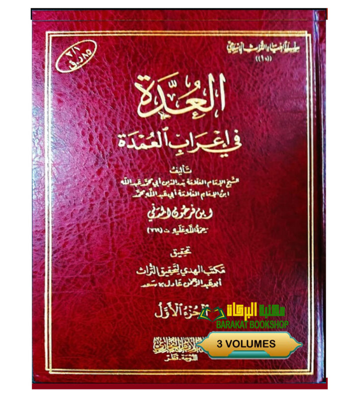 AL-UDAH FI E'RAB AL-UMDAH