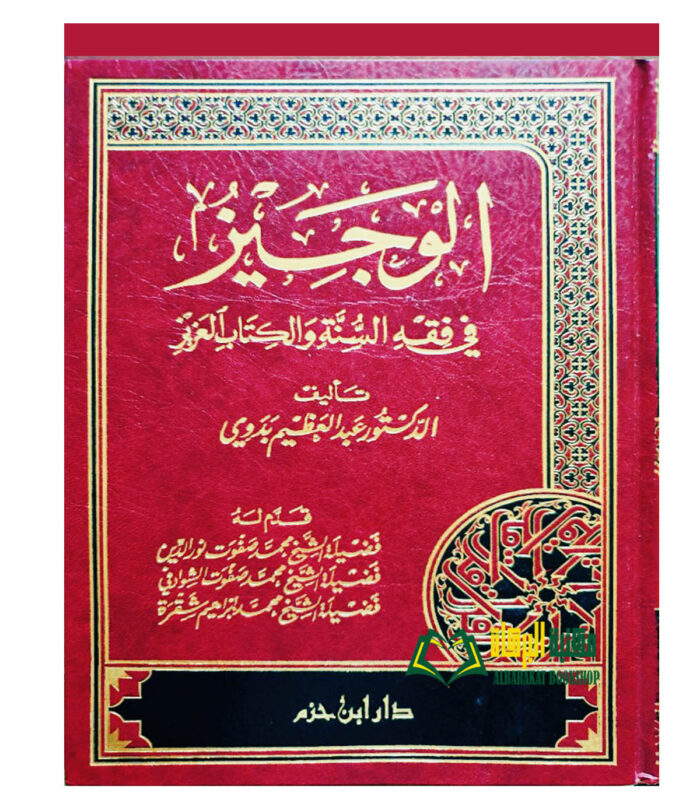 AL-WAJEEZ FI FIQH AL-SUNNAH