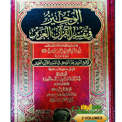 AL-WAJEEZ FI TAFSIR AL-QUR'AN AL-AZIZ