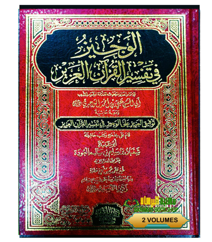 AL-WAJEEZ FI TAFSIR AL-QUR'AN AL-AZIZ