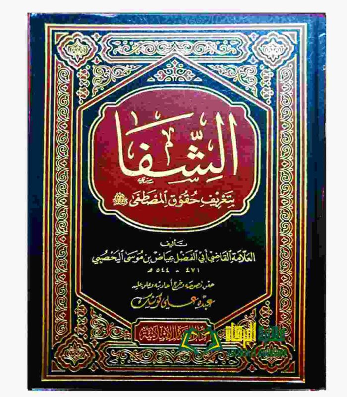 AL-SHIFA BI TA'RIF HUQUQ AL-MUSTAFA