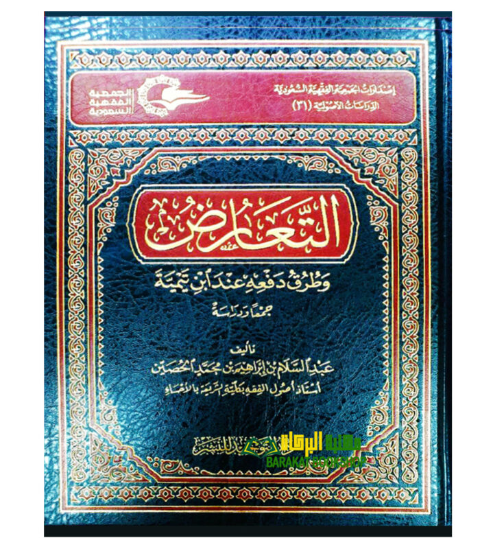 AL-TA'RUD INDA IBN TAIMIYAH