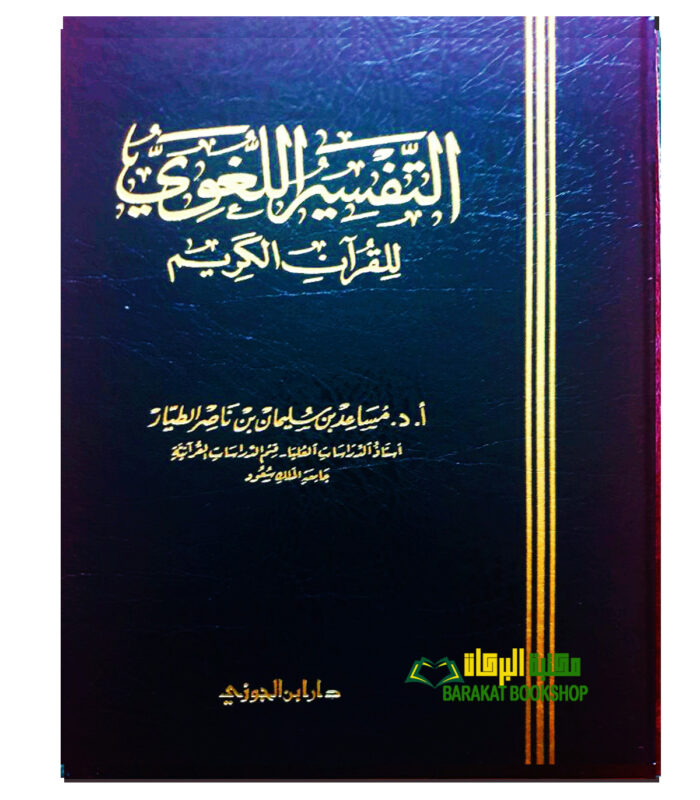AL-TAFSIR AL-LUGHAWI