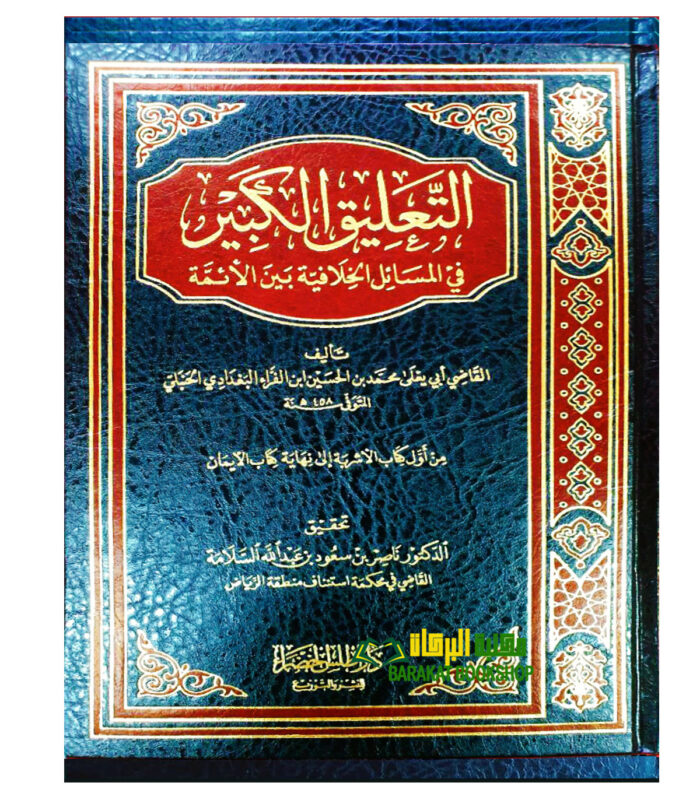 AL-TA'LEQ AL-KABIR FI MASAIL KHILAFIYAH BEYN AL-AEMAH