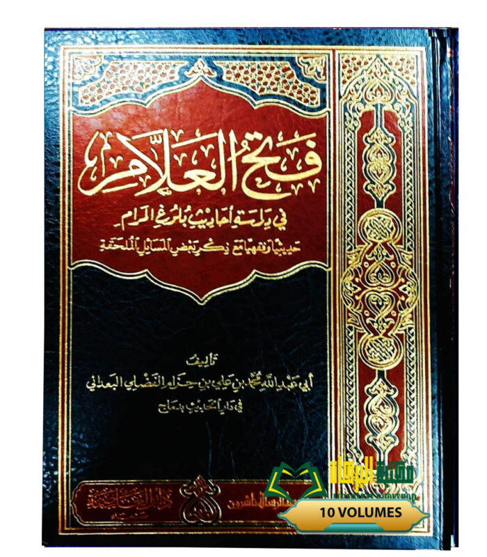 FATH AL-ALLAM FI DARASAT BULUGH AL-MARAM