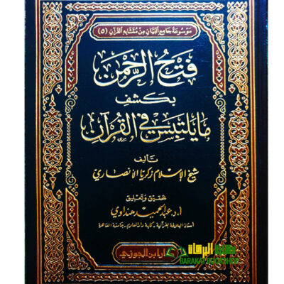 FATH RAHMAN BI KASHF MA YALTABIS FI AL-QUR'AN