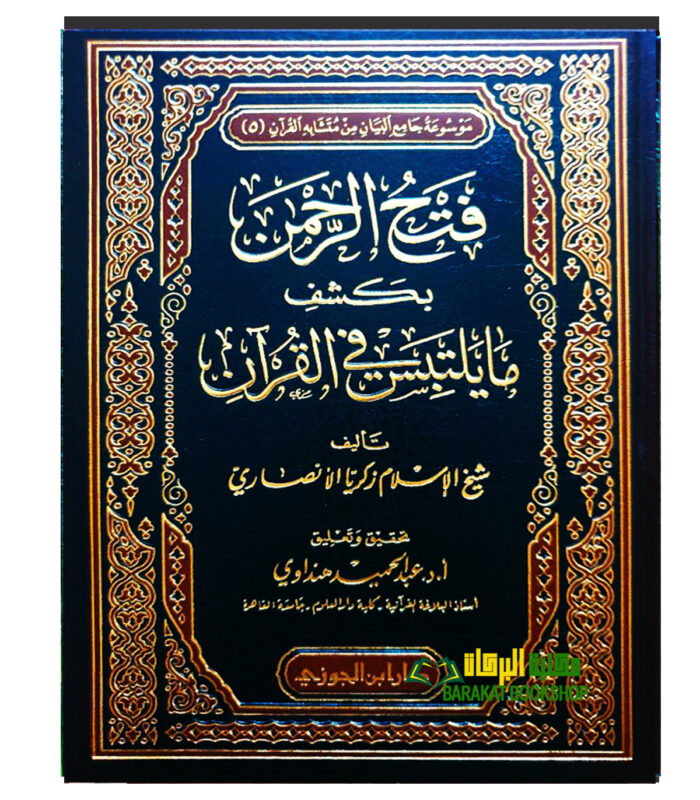 FATH RAHMAN BI KASHF MA YALTABIS FI AL-QUR'AN