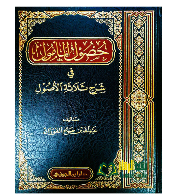 HUSUL AL-MA'MUN SHARH THALAT USOOL