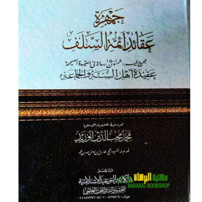 JAMHARAT AQAAID AEMAT SALAF