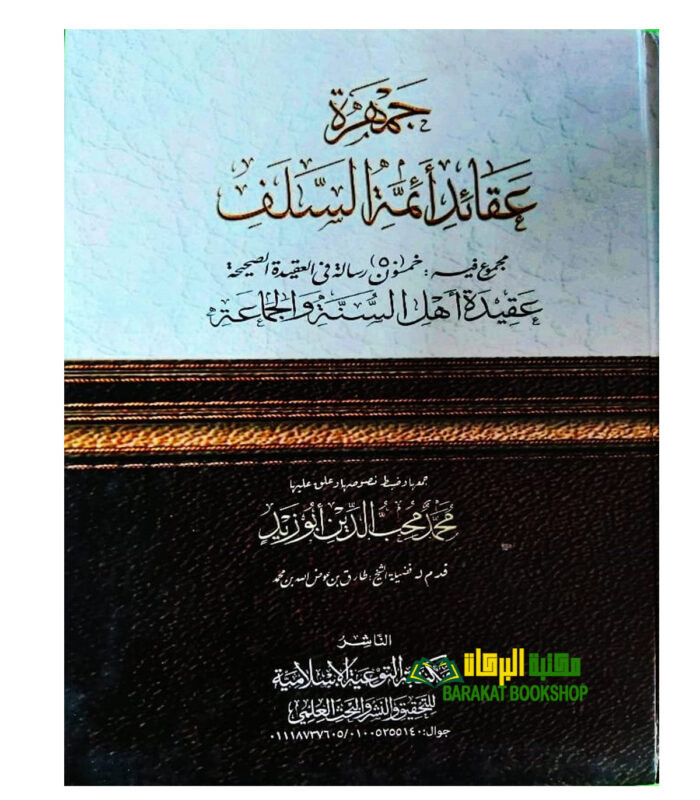 JAMHARAT AQAAID AEMAT SALAF