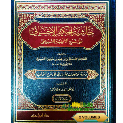 HASHIET AL-HAKIM AL-IHSAE  A'LA ALFIYAT SUYUTI
