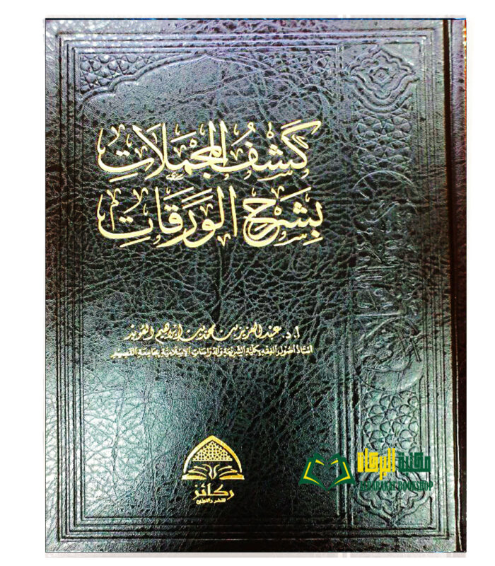 KASHF MUJMALAT BI SHARH AL-WARAQAT