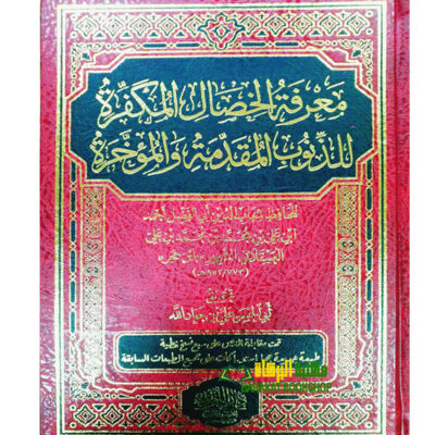 MA'RIFAT  KHISAL AL-MUKAFIRAH