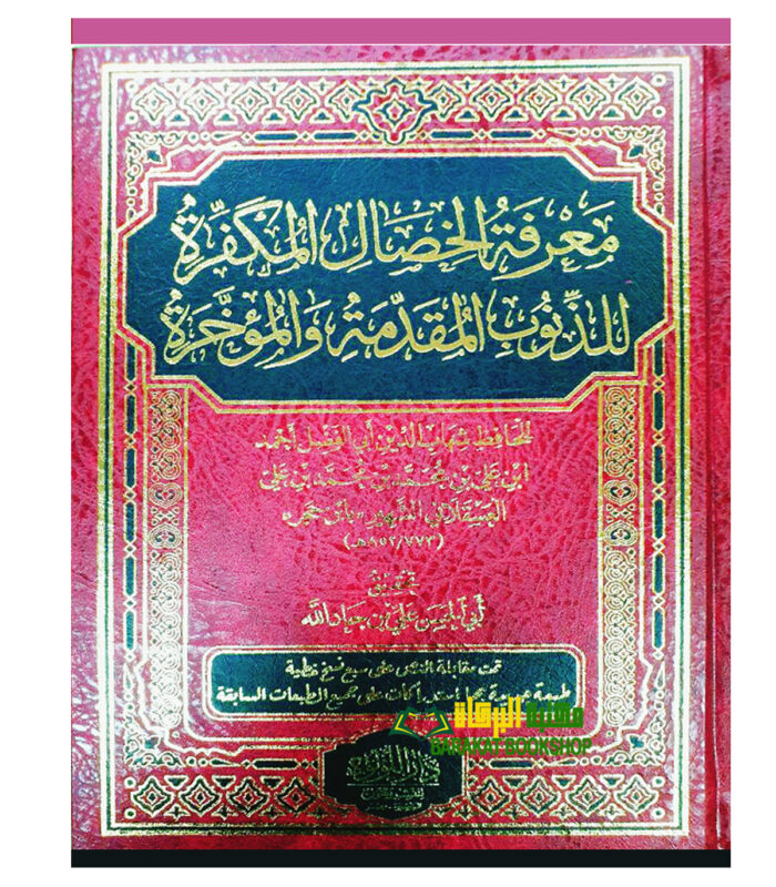 MA'RIFAT  KHISAL AL-MUKAFIRAH