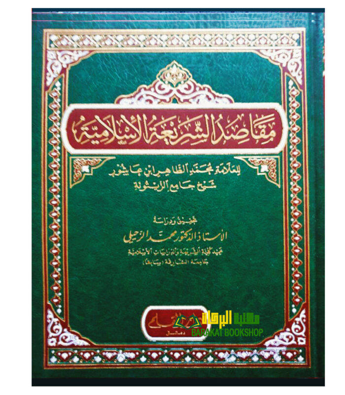 MAQASID AL-SHAREEAH AL-ISLAMIYAH