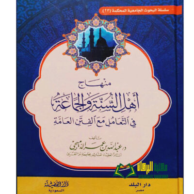 MINHAJ AHL SUNNAH WAL JAMA'AH