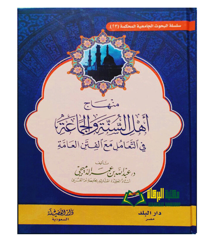 MINHAJ AHL SUNNAH WAL JAMA'AH