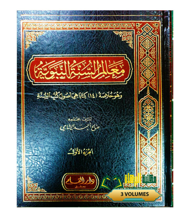 MA'ALIM SUNNAH AL-NABAWIYAH