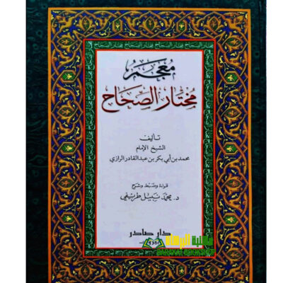 MU'JAM MUKHTAR AL-SEHAH