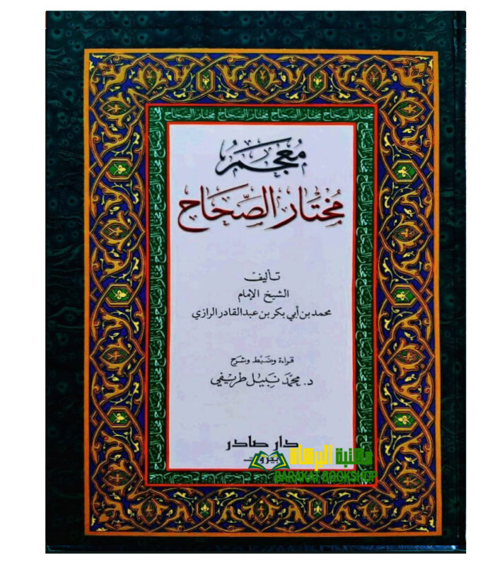 MU'JAM MUKHTAR AL-SEHAH