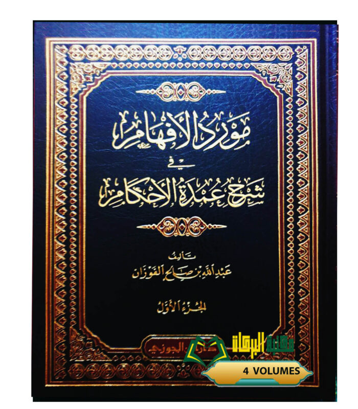 MAWRUD AL-AFHAM SHARH UMDAT AL-AHKAM