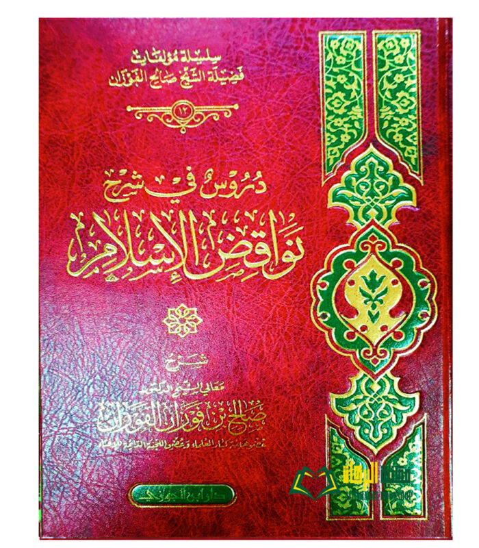DURUS FI SHARH NAWAQID ISLAM