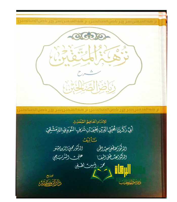 NUZHAT AL-MUTAQIN SHARH RIYAD SALIHIN