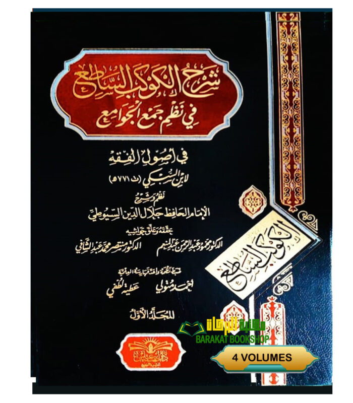 SHARH KAWAKIB AL-SA'ADE
