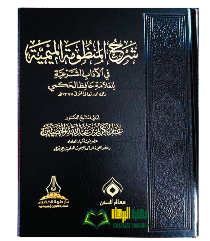 SHARH MANDUMAT AL-MIIMIYYAH