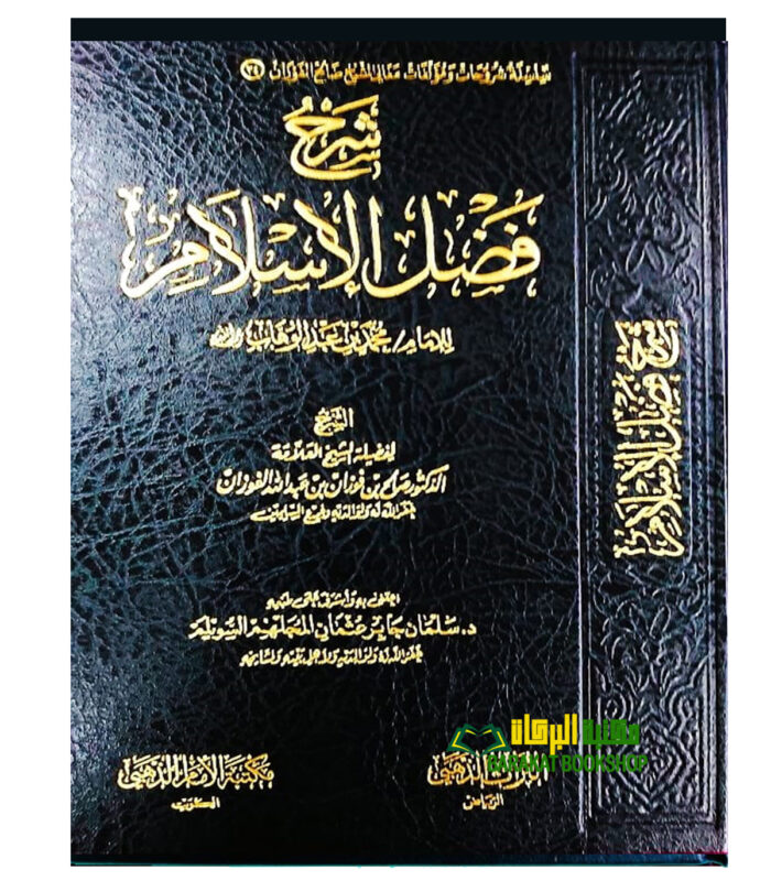 SHARH FADL AL-ISLAM
