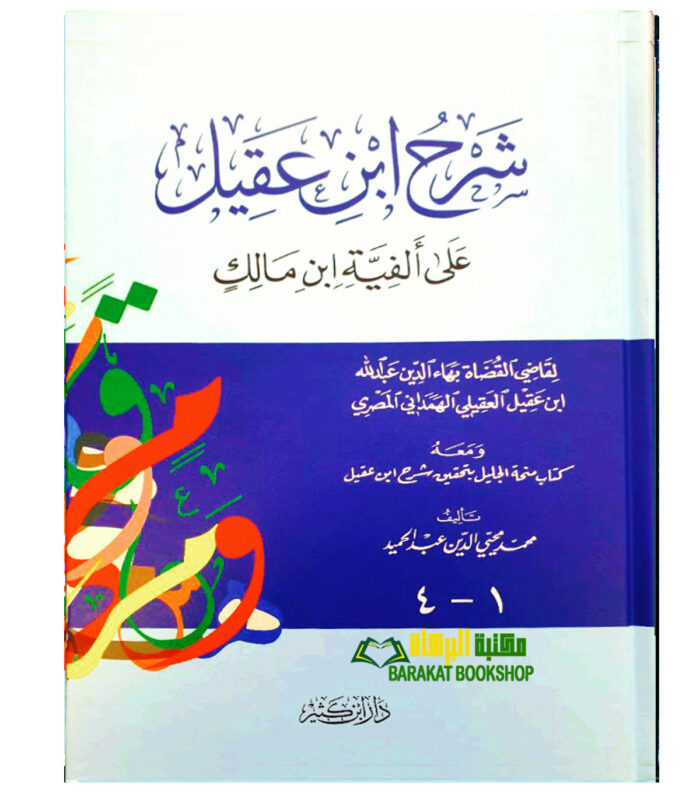 SHARH IBN AQEEL A'LA ALFIYAT IBN MALIK