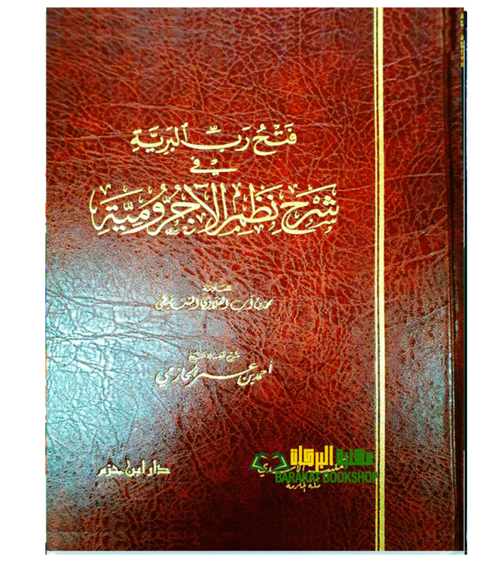 FATH RABI BARIYYAH SHARH NADM AJRUMIYYAH