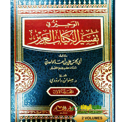 AL-WAJEEZ FI TAFSIR AL-QUR'AN AL-AZIZ