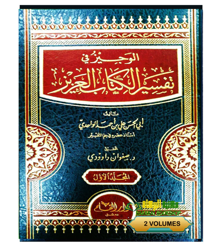 AL-WAJEEZ FI TAFSIR AL-QUR'AN AL-AZIZ
