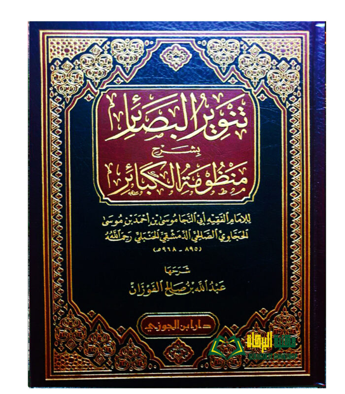 TANWIR AL-BASAER SHARH MANDUMAH AL-KABAER