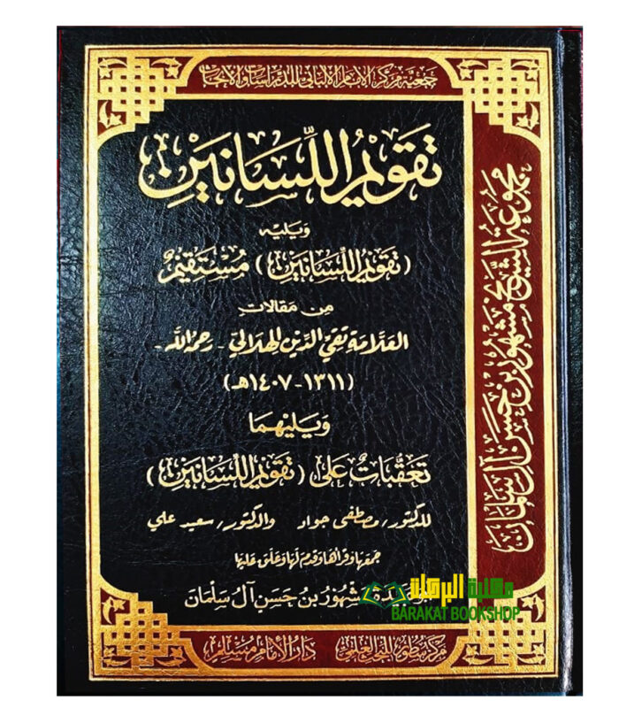 TAQWIM AL-LISANEYN