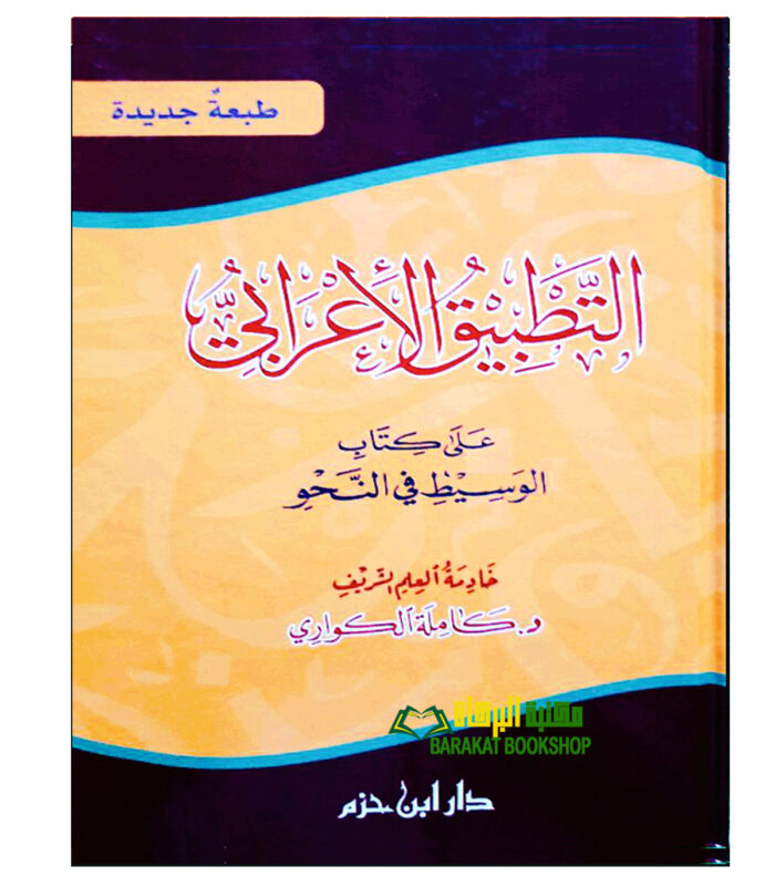 AL-TADBIQ AL-E'RABI