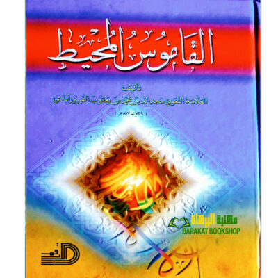 ALQAMUS AL-MUHID
