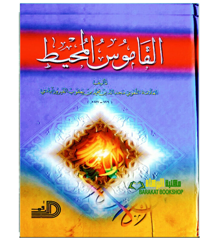 ALQAMUS AL-MUHID