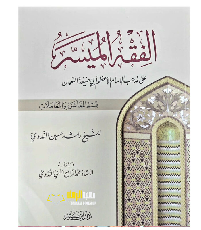 FIQH AL-MUYASSAR ( HANAFI) 2VOL