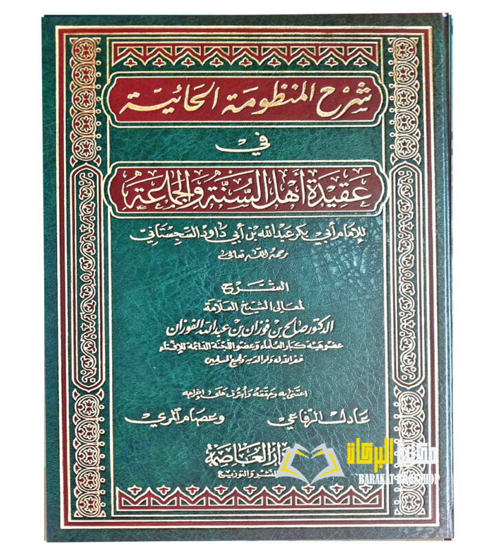 SHARH MANDUMAT AL-HA EYYAH
