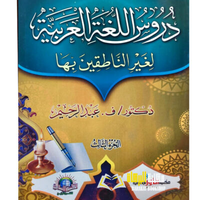 DURUS LUGHAH AL-ARABIYYAH  VOL 1-3