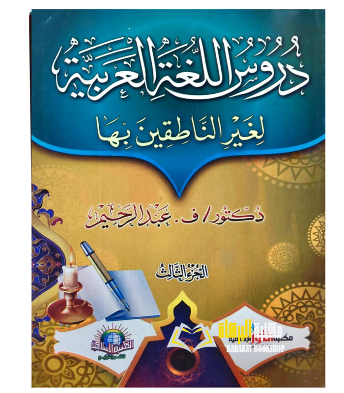 DURUS LUGHAH AL-ARABIYYAH  VOL 1-3