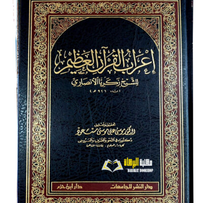 E'RAB QUR'AN AL-ADIM