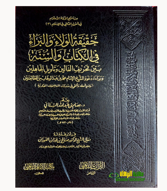 HAQIQATUL WALA WAL-BARA