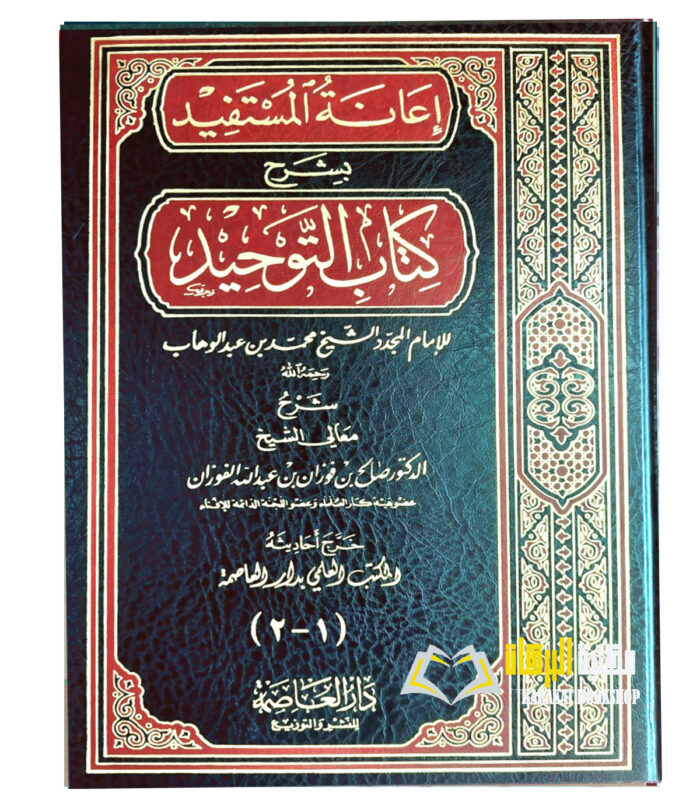 E'ANATUL MUSTAFID SHARH KITAB TAWHID