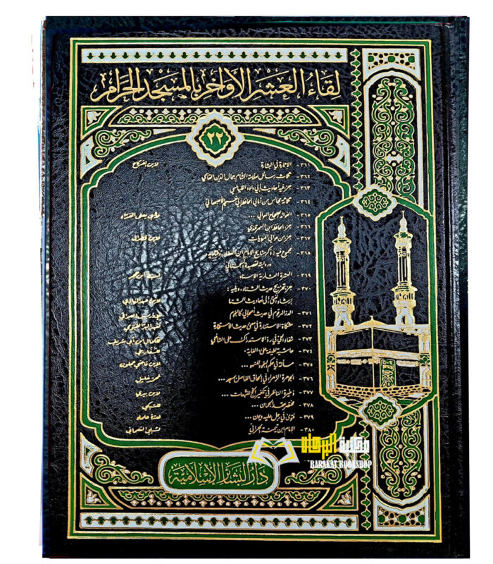 LIQAA ASHR AWAKHIR MASJID AL-HARAM NO 22